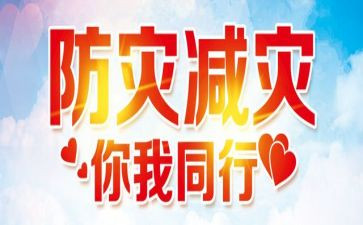 512防震减灾演讲稿优秀8篇