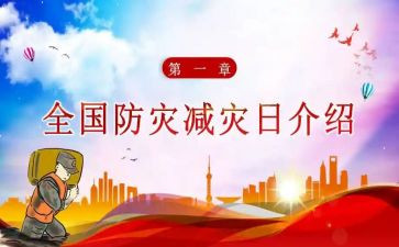 防灾减灾活动宣传总结优质8篇