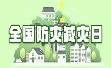 社区防震减灾活动总结8篇