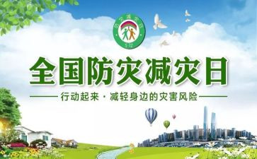 防灾减灾曰活动总结推荐6篇