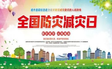 防灾减灾教育心得体会5篇