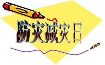关于防震减灾演讲稿6篇