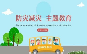 学校防灾减灾活动方案8篇