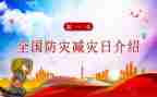 防灾减灾活动宣传总结优质8篇