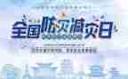 2023防灾减灾演讲稿6篇