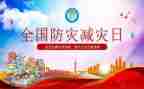 防灾减灾教育总结5篇