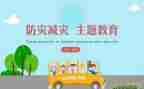 学校防灾减灾活动方案8篇