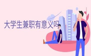 兼职社会实践报告7篇