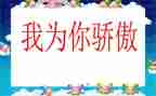 我骄傲因为我作文7篇