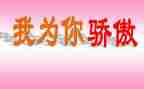 我骄傲作文5篇