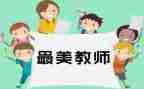 教师2024年度工作总结模板6篇