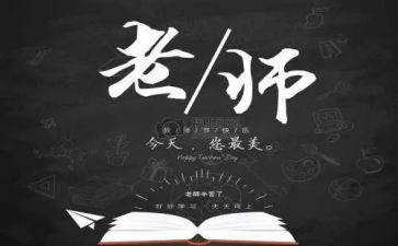 教师节教师节活动总结6篇