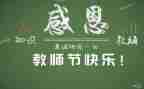 教师节教师节活动总结通用7篇