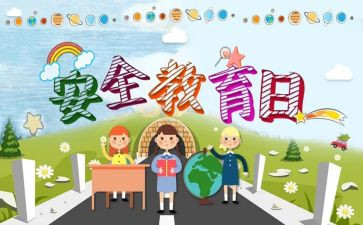教育安全心得体会优秀8篇