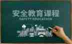 教育安全培训心得精选7篇