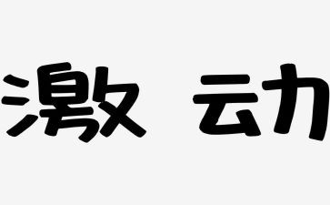 激动的作文400字作文6篇