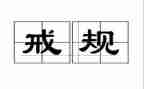 以案为戒观后感通用5篇