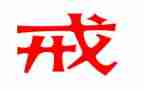 以戒为主题的演讲稿优质5篇