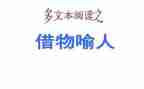 借物喻人的作文400字7篇