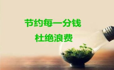 节约,作文优秀6篇
