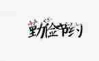 关于《节约》的作文参考8篇