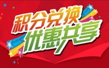 积分兑礼品活动方案6篇