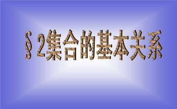 中班数学集合教案优秀6篇