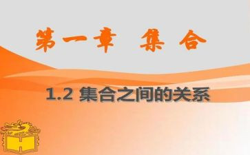数学集合活动教案5篇