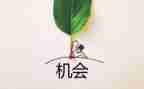 珍惜机会作文通用8篇