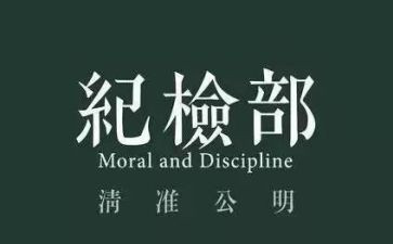纪检部部长竞选演讲稿7篇