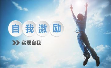 激励作文优秀8篇