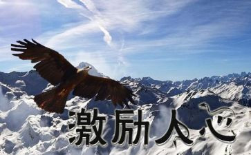 关于激励的演讲稿8篇