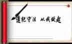 教师学纪律守纪律心得体会7篇
