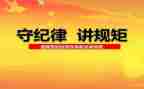 纪律周心得体会通用5篇