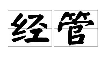 技经管理工作总结范文推荐6篇