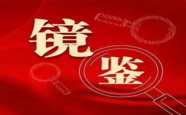警示教育镜鉴心得体会5篇
