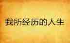 我经历过的趣事作文6篇