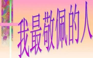 敬佩的人作文最新8篇