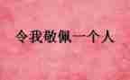 我敬佩谁作文500字最新7篇