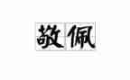 令我敬佩的人作文600字5篇