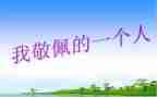 作文我敬佩你600字精选6篇