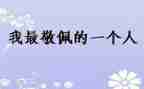 让我敬佩人作文600字最新5篇