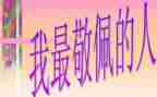值得我敬佩的人作文6篇