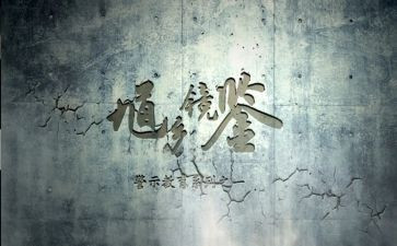 教育警示活动心得体会7篇