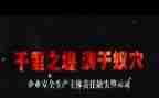 警示类教育片心得体会7篇