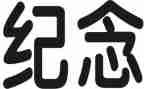 纪念先烈心得体会7篇