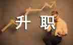 申请教师晋级的申请书5篇