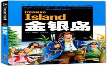 金银岛的读后感优质6篇