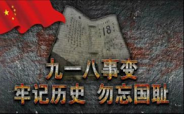 小学生九一八事变演讲稿6篇