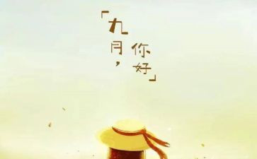 学生会九月的工作总结8篇